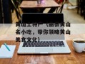 黄山土特产（品尝黄山名小吃，带你领略黄山美食文化）
