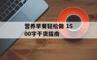 营养早餐轻松做 1500字干货指南