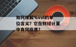 如何理解%vol的单位含义？它在财经计量中有何应用？