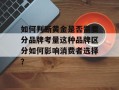 如何判断黄金是否需要分品牌考量这种品牌区分如何影响消费者选择？