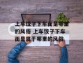 上车饺子下车面是哪里的风俗 上车饺子下车面是属于哪里的风俗