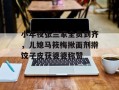 小年夜张兰家全员到齐，儿媳马筱梅揪面剂擀饺子皮获婆婆称赞