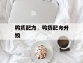 鸭货配方，鸭货配方升级