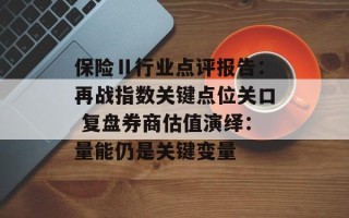 保险Ⅱ行业点评报告：再战指数关键点位关口 复盘券商估值演绎：量能仍是关键变量