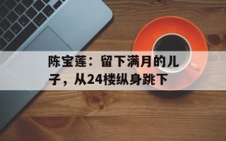 陈宝莲：留下满月的儿子，从24楼纵身跳下
