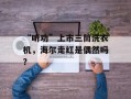 “听劝”上市三筒洗衣机，海尔走红是偶然吗？