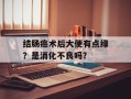 结肠癌术后大便有点绿？是消化不良吗？
