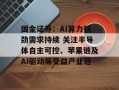 国金证券：AI算力强劲需求持续 关注半导体自主可控、苹果链及AI驱动等受益产业链