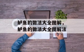 鲈鱼的做法大全图解，鲈鱼的做法大全图解法