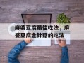麻婆豆腐最佳吃法，麻婆豆腐金针菇的吃法