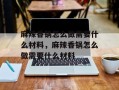 麻辣香锅怎么做需要什么材料，麻辣香锅怎么做需要什么材料
