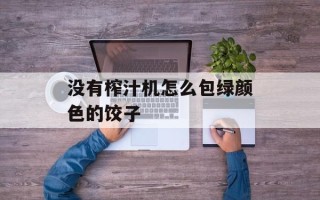 没有榨汁机怎么包绿颜色的饺子