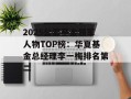 2025公募基金领军人物TOP榜：华夏基金总经理李一梅排名第二