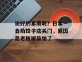 说好的素质呢？日本一自助饺子店关门，原因是老板被偷怕了