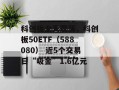 科创板全天震荡，科创板50ETF（588080） 近5个交易日“吸金”1.6亿元