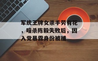 军统王牌女杀手劳有花，暗杀陈毅失败后，因入党暴露身份被捕