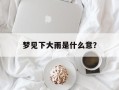 梦见下大雨是什么意？