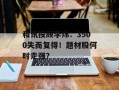 和讯投顾李炜：3500失而复得！题材股何时走强？