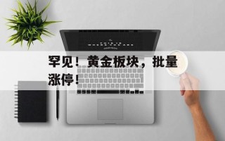 罕见！黄金板块，批量涨停！