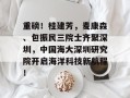 重磅！桂建芳，麦康森、包振民三院士齐聚深圳，中国海大深圳研究院开启海洋科技新航程！