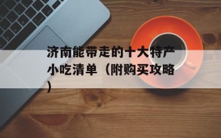 济南能带走的十大特产小吃清单（附购买攻略）