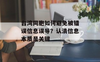 台湾同胞如何避免被错误信息误导？认清信息本质是关键
