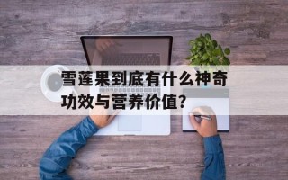雪莲果到底有什么神奇功效与营养价值？
