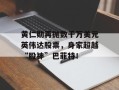 黄仁勋再抛数千万美元英伟达股票，身家超越“股神”巴菲特！