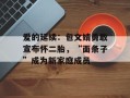 爱的延续：包文婧勇敢宣布怀二胎，“面条子”成为新家庭成员