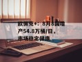 欧佩克+：8月8国增产54.8万桶/日，市场稳定健康