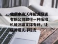 北京中海沃邦能源投资有限公司取得一种压缩机缓冲罐支撑专利，让缓冲罐支撑稳定