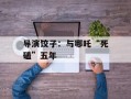 导演饺子：与哪吒“死磕”五年