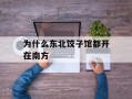 为什么东北饺子馆都开在南方