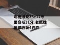 吹杨爆砍35+12布里奇斯31分 老鹰胜黄蜂收获4连胜