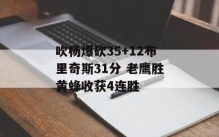 吹杨爆砍35+12布里奇斯31分 老鹰胜黄蜂收获4连胜