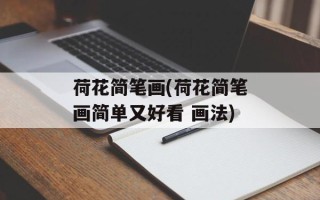 荷花简笔画(荷花简笔画简单又好看 画法)