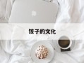 饺子的文化