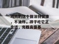 鸡肉的这个做法特健康，不油炸，孩子吃它正合适，完胜肯德基