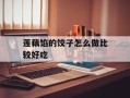莲藕馅的饺子怎么做比较好吃