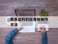黑色染料的应用和制作方法