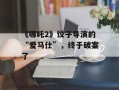 《哪吒2》饺子导演的“爱马仕”，终于破案了