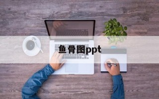 鱼骨图ppt
