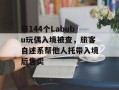 带144个Labubu玩偶入境被查，旅客自述系帮他人托带入境后售卖