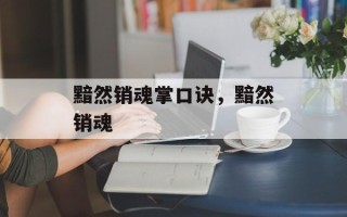 黯然销魂掌口诀，黯然销魂