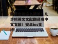 翻译也能这么简单！几步把英文文献翻译成中文文献！安卓ios支持!