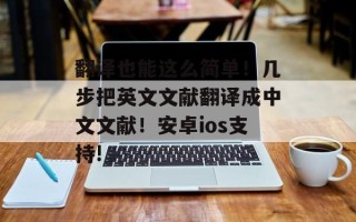 翻译也能这么简单！几步把英文文献翻译成中文文献！安卓ios支持!