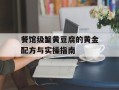 餐馆级蟹黄豆腐的黄金配方与实操指南