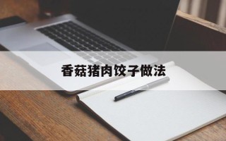 香菇猪肉饺子做法