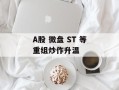 A股 微盘 ST 等重组炒作升温