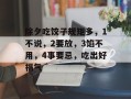 除夕吃饺子规矩多，1不说，2要放，3馅不用，4事要忌，吃出好福气